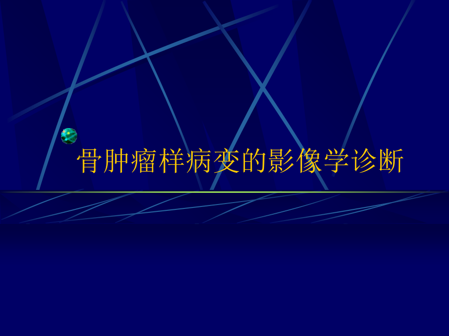 骨肿瘤样病变的影像学诊断之二(Paget病与ABC)-影像学课件.ppt_第1页