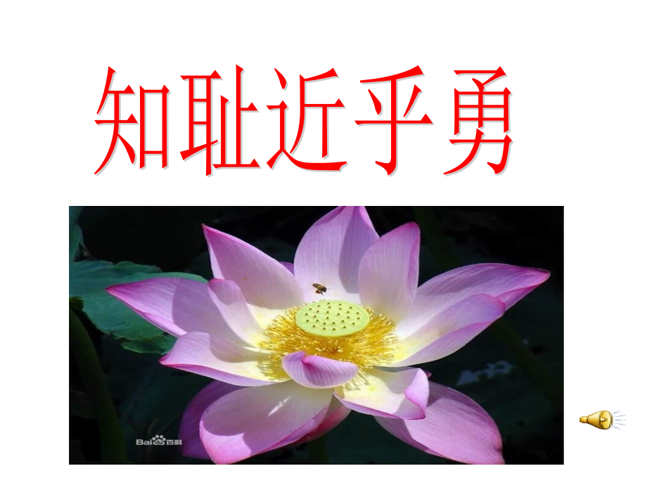 做人从知耻开始2.ppt_第1页