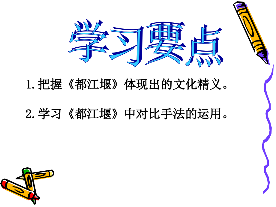 高中语文：48(都江堰)课件(3)(鲁人版必修3) 课件.ppt_第2页