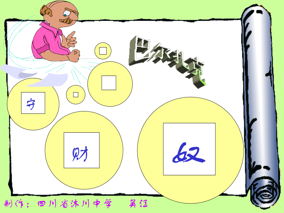 高二语文守财奴 课件.ppt_第1页
