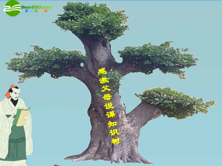 七年级政治下册 感激父母说课知识树课件 北师大版 课件.ppt_第1页