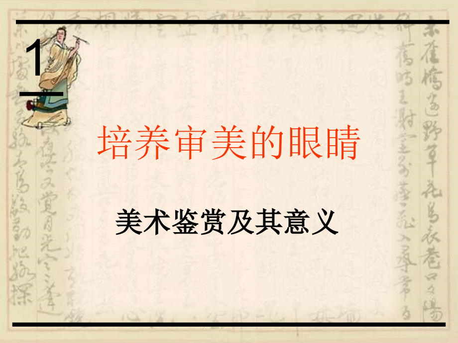 第1课《美术鉴赏及其意义》ppt课件-高中美术基本能力.ppt_第1页