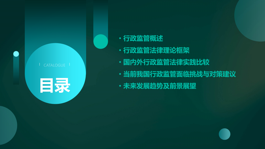 行政监管法律理论分析报告.pptx_第2页