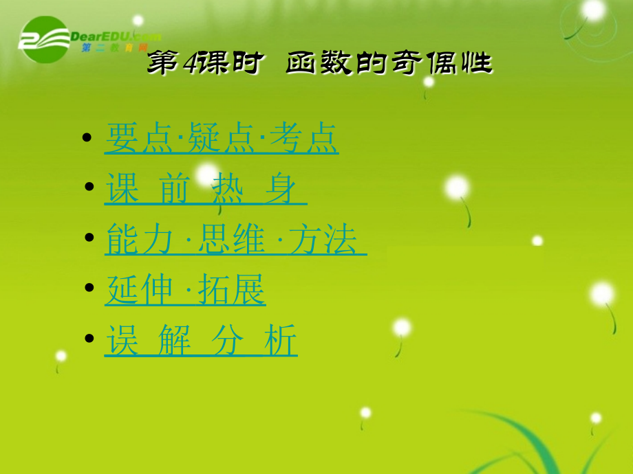 高考数学 函数第4课时函数的奇偶性复习课件 新人教版 课件.ppt_第1页
