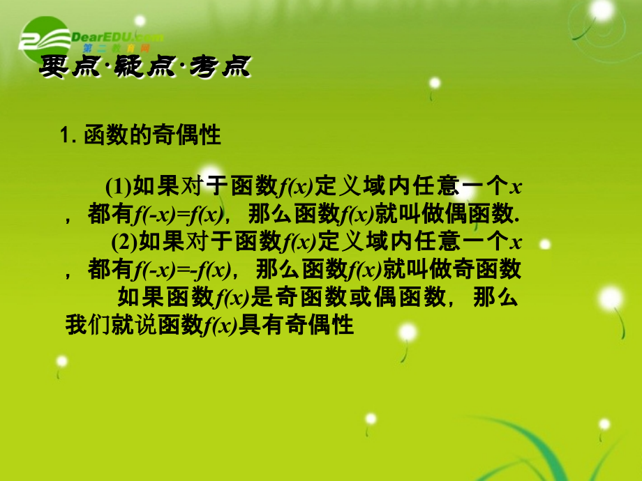 高考数学 函数第4课时函数的奇偶性复习课件 新人教版 课件.ppt_第2页