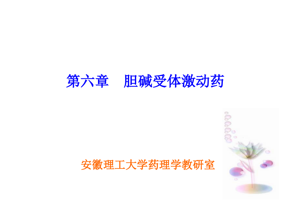 06-胆碱受体激动药.ppt_第1页