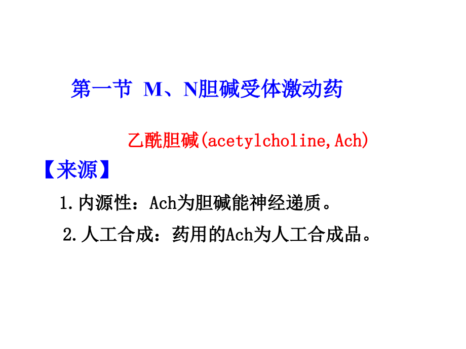 06-胆碱受体激动药.ppt_第2页