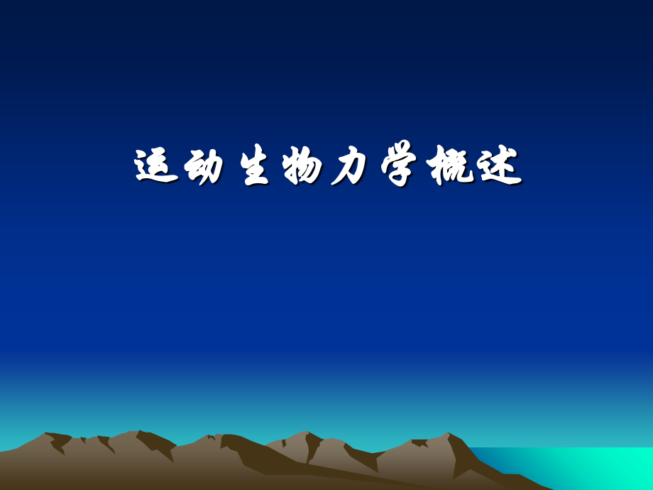 运动生物力学运动生物力学概述优质公开课获奖课件.ppt_第1页