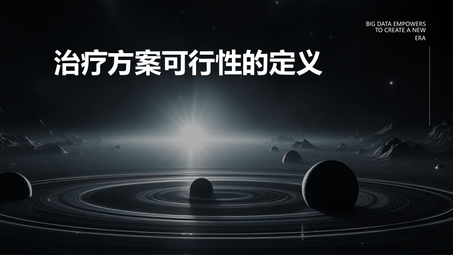 治疗方案可行性的定义.pptx_第1页