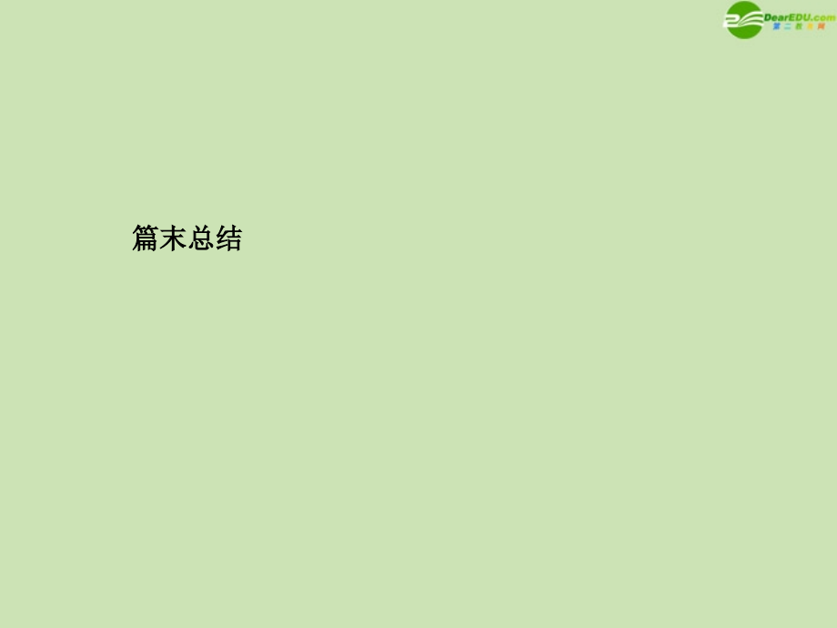 高三数学总复习导与练 第五篇末总结配套课件(教师用) 理 课件.ppt_第1页