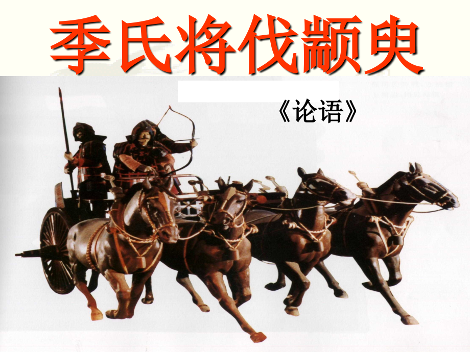 季氏将伐颛臾(课堂用).ppt_第1页
