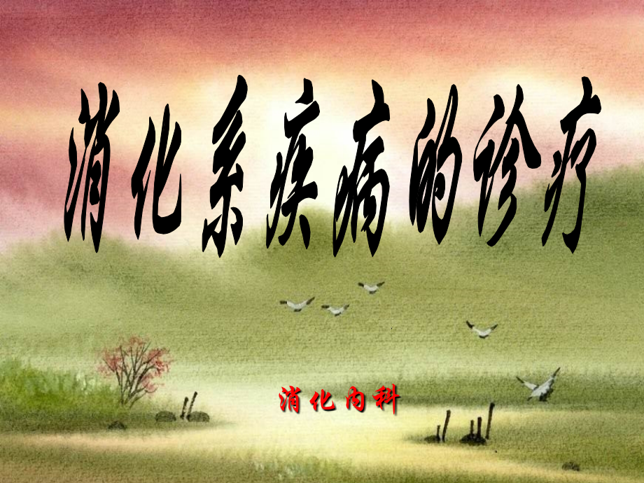 消化系疾病的诊疗课件.ppt_第1页
