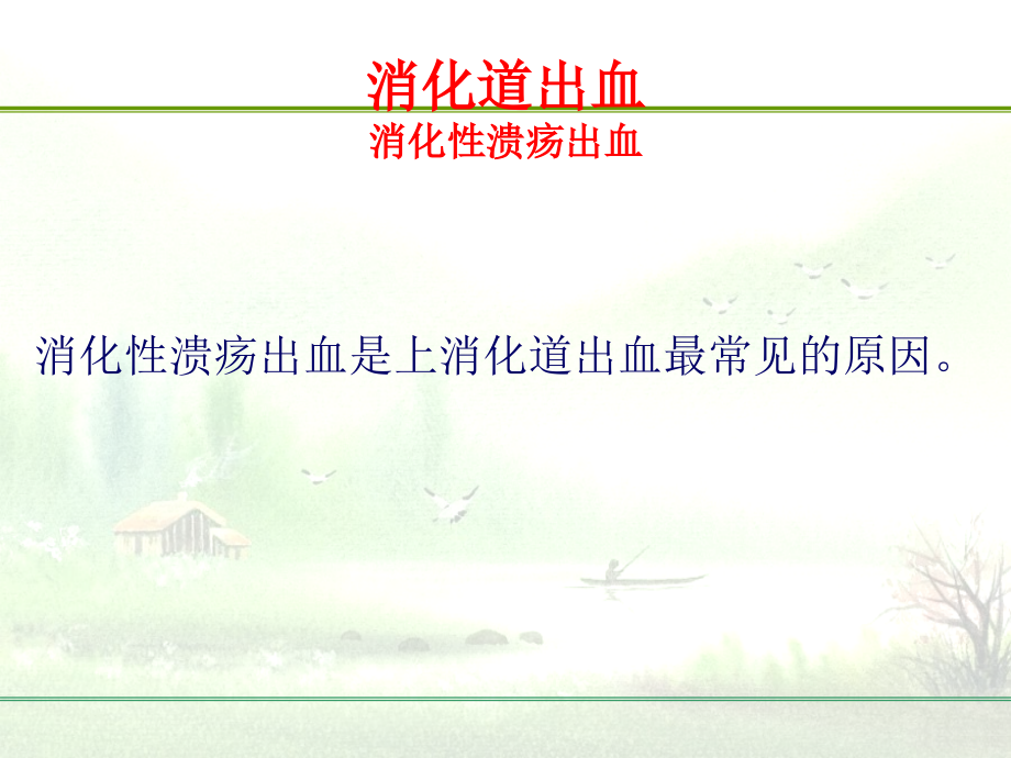 消化系疾病的诊疗课件.ppt_第2页