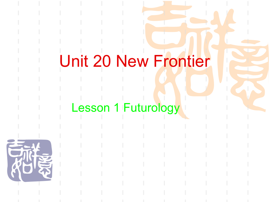 高中英语Unit ew Frontiers Lesson 1 Futurology课件3 北师大版 选修7 课件.ppt_第1页