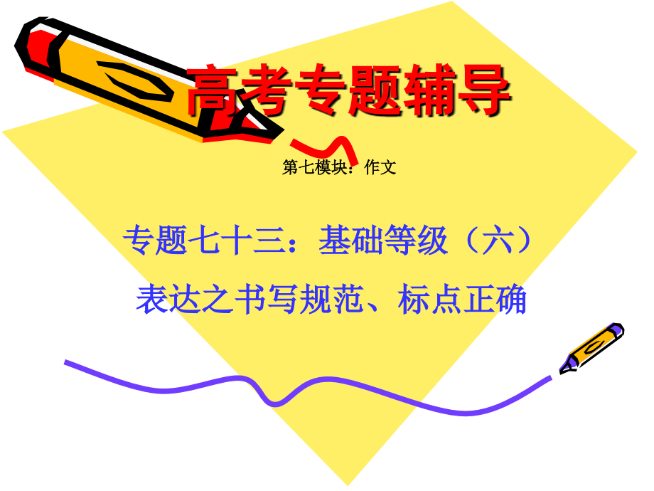 高考语文二轮专题复习课件七十三(下)：基础等级之书写规范、标点正确 届高考语文二轮专题复习课件：作文系列(一)(打包9套) 届高考语文二轮专题复习课件：作文系列(一)(打包9套).ppt_第1页