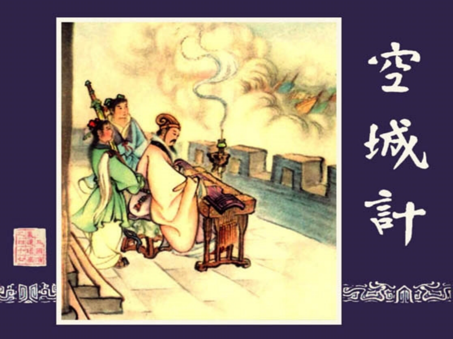 空城计教学PPT.ppt_第2页