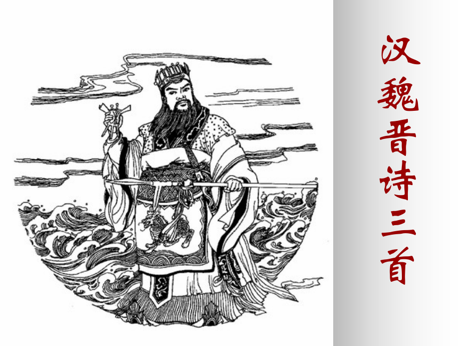 高中语文汉魏晋诗三首课件2 粤教版 必修1 课件.ppt_第1页