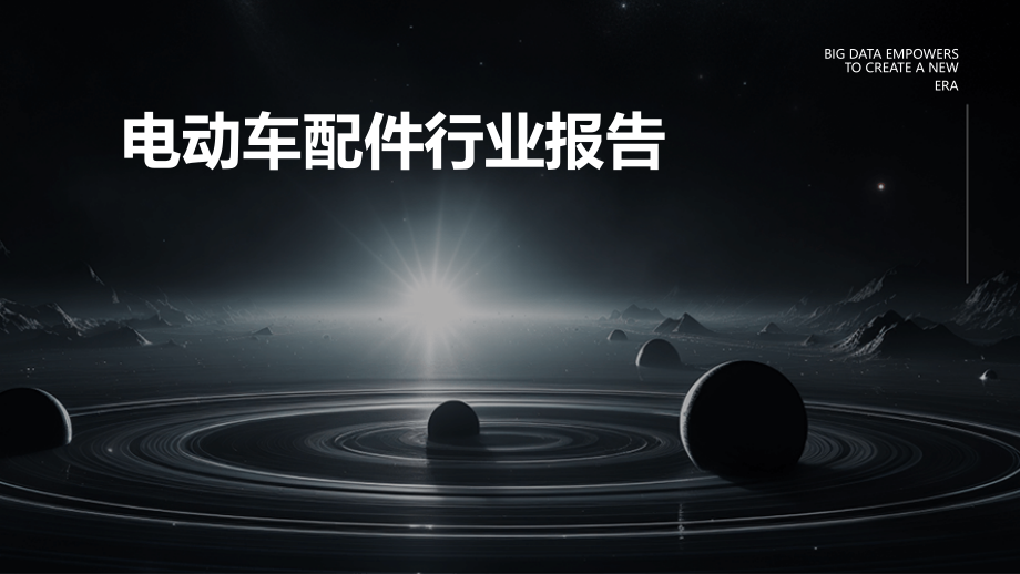 电动车配件行业报告.pptx_第1页