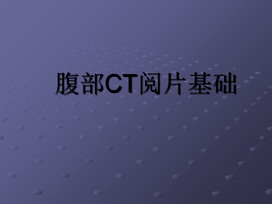 临床腹部CT阅片基础课件.ppt_第1页