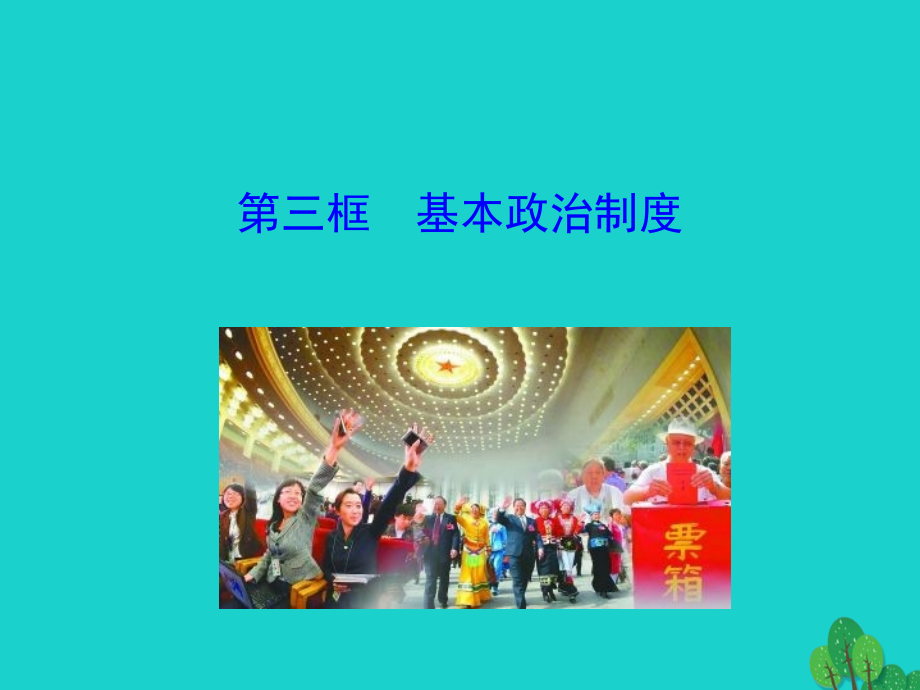 第三框基本政治制度课件 八年级道德与法治下册 第三单元 人民当家作主 第五课 我国基本制度 第3框 基本政治制度课件+素材 新人教版 八年级道德与法治下册 第三单元 人民当家作主 第五课 我国基本制度 第3框 基本政治制度课件+素材 新人教版.ppt_第1页