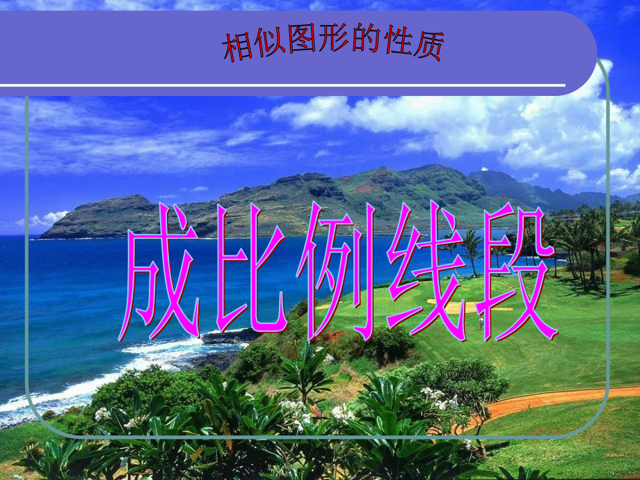 成比例线段1L.ppt_第1页