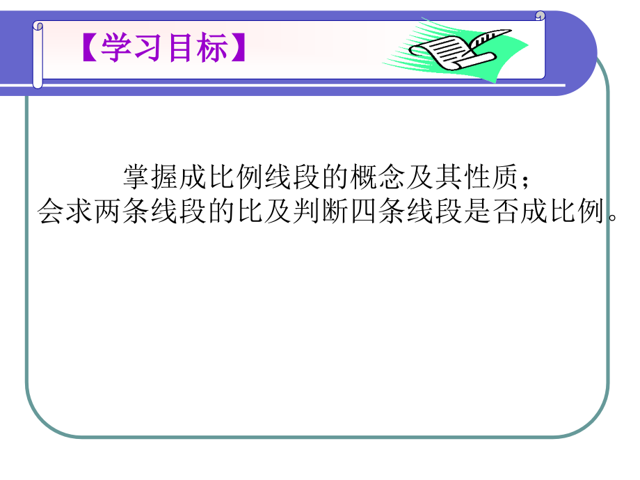 成比例线段1L.ppt_第2页