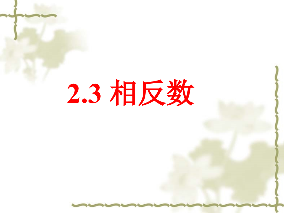 七年级数学 相反数 课件 教案.ppt_第1页