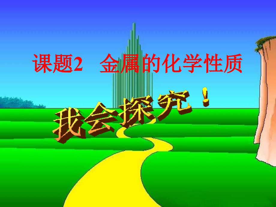 初中化学-金属化学性质(1课时).ppt_第1页