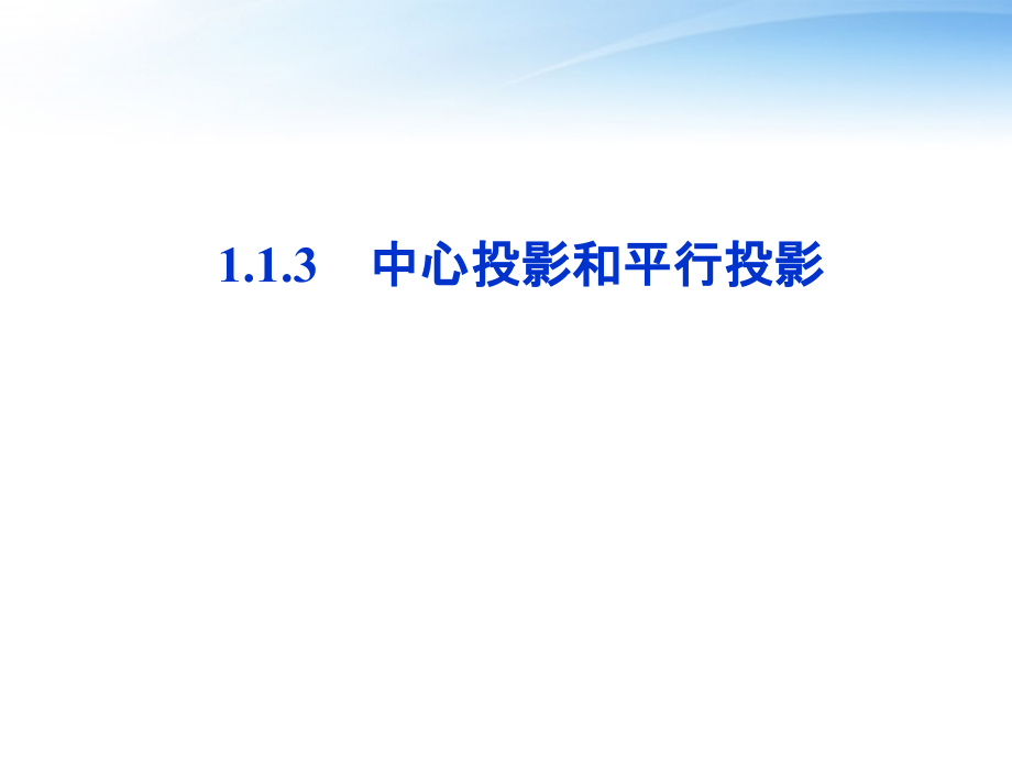 高中数学 第1章113中心投影和平行投影课件 苏教版必修2 课件.ppt_第1页