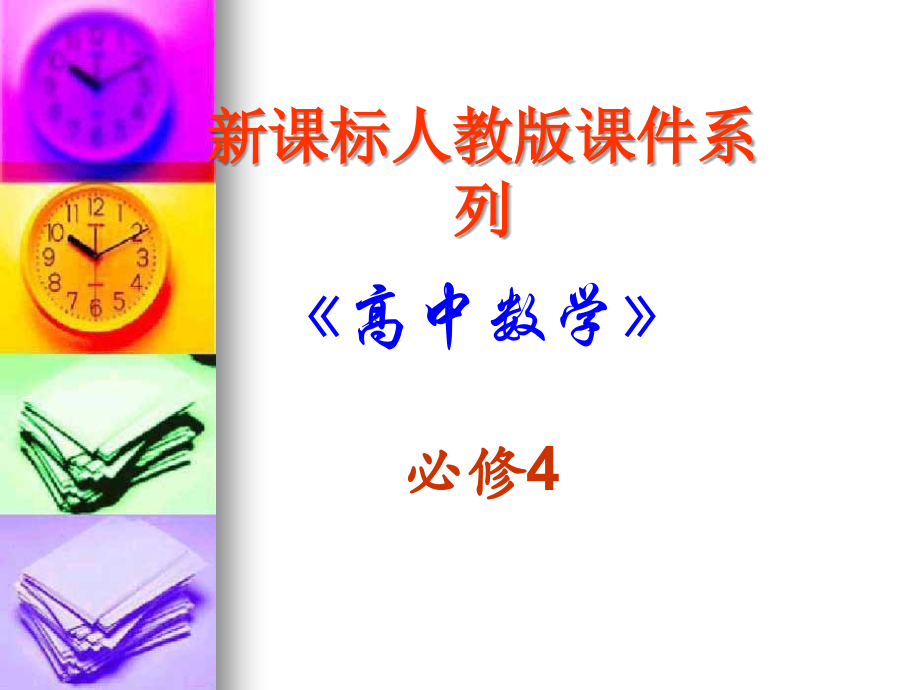高中数学：2．1．2-3 向量的几何表示和相等向量与共线向量 课件 新人教A版必修4 课件.ppt_第1页
