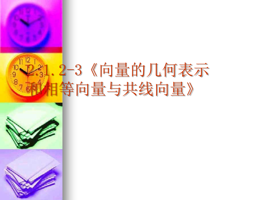 高中数学：2．1．2-3 向量的几何表示和相等向量与共线向量 课件 新人教A版必修4 课件.ppt_第2页