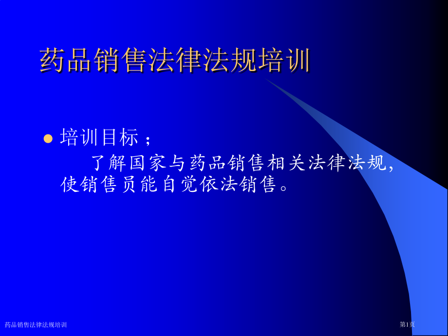 药品销售法律法规培训.pptx_第1页