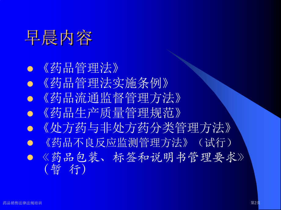 药品销售法律法规培训.pptx_第2页