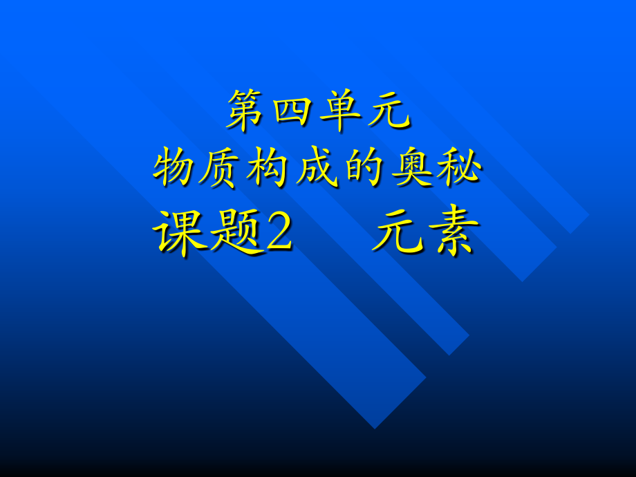 九年级化学元素课件二 新课标 人教版 课件.ppt_第1页