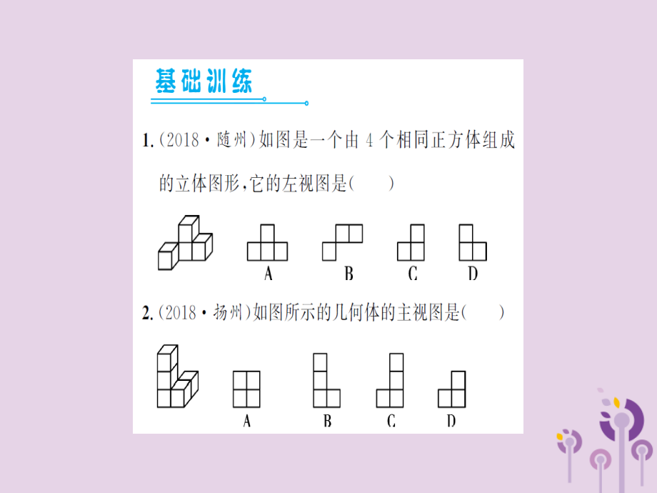湖北省中考数学一轮复习 第七章 图形与变换 第一节 视图与尺规作图(习题提升)课件.ppt_第2页