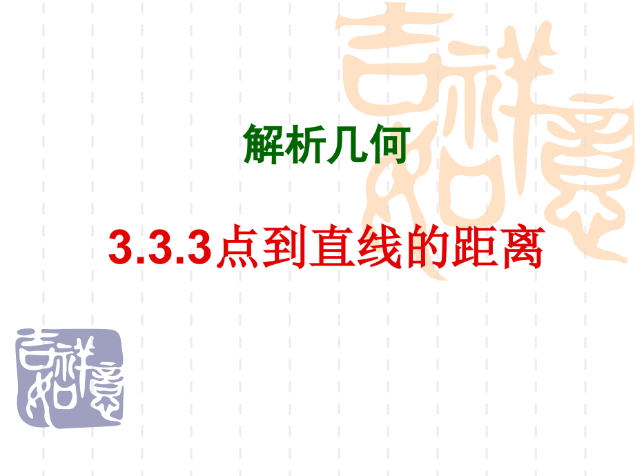 高中数学：333(点到直线的距离)课件1(新人教A版必修2) 课件.ppt_第1页