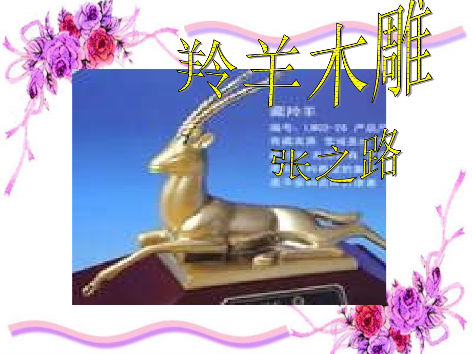 七年级语文-羚羊木雕1--课件人教版.ppt_第1页