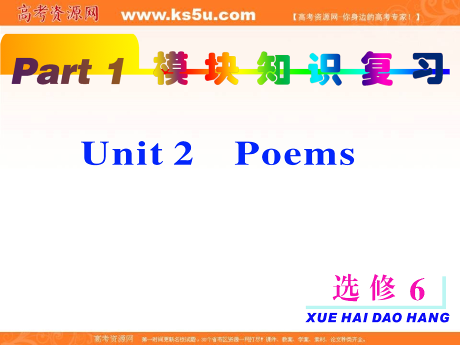 高考英语一轮复习 unit2 Poems课件 新人教版选修6 课件.ppt_第2页
