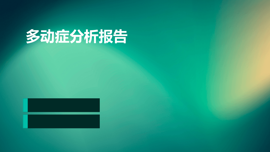 多动症分析报告.pptx_第1页
