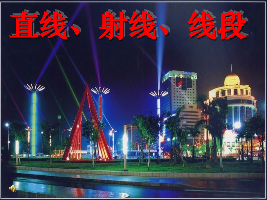 线段、直线、射线.ppt.ppt.ppt_第1页