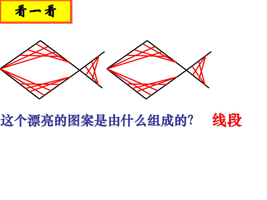线段、直线、射线.ppt.ppt.ppt_第2页