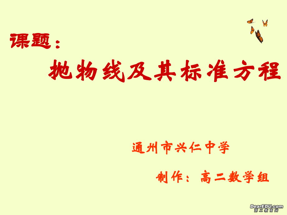 高二数学抛物线的标准方程课件 苏教版 课件.ppt_第1页