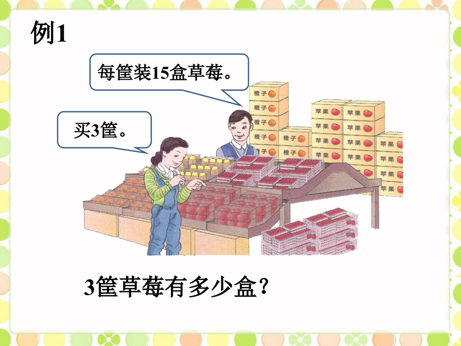 例1-口算乘法.ppt_第1页