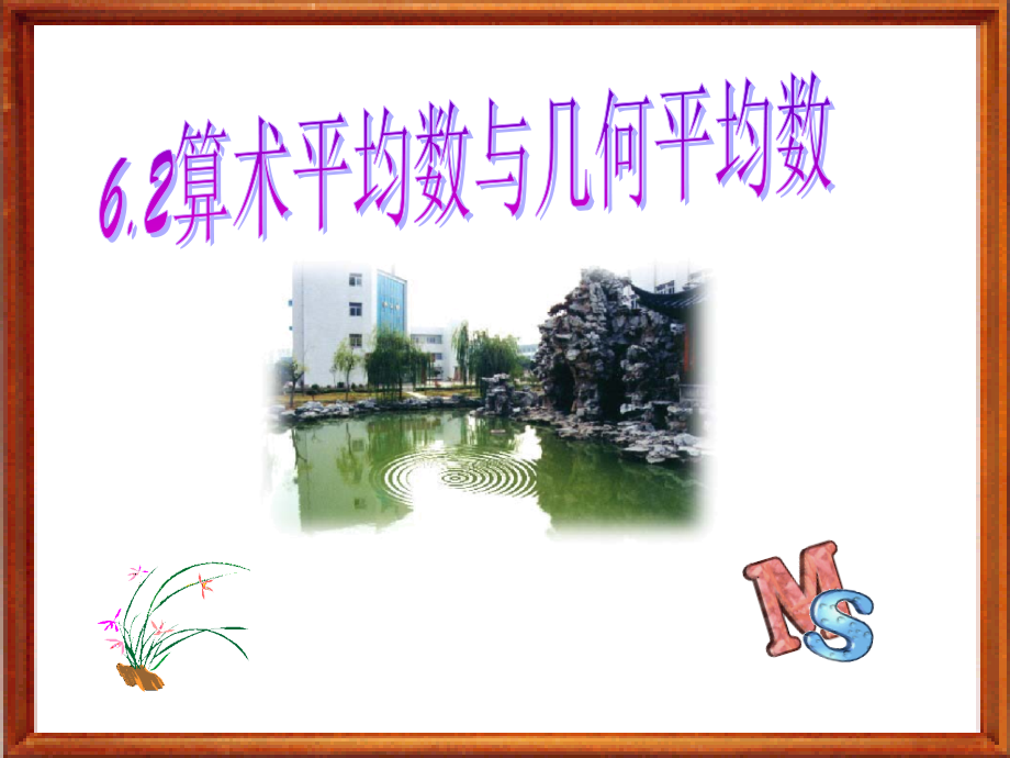 高二数学上 第六章 不等式课件： 6.2算术平均数与几何平均数课件.ppt_第1页