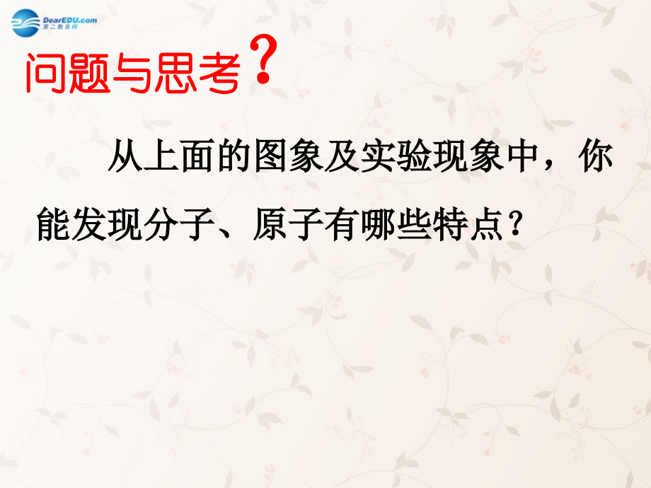 九年级化学上册 第三单元 课题1 分子和原子课件2 (新版)新人教版 课件.ppt_第2页