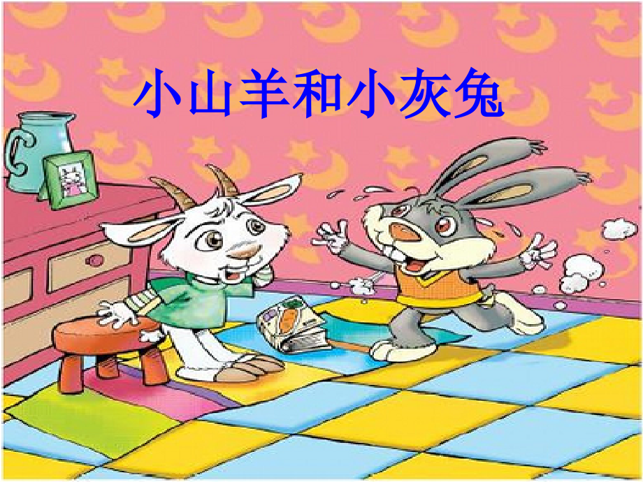 ②小山羊和小灰兔.ppt_第2页