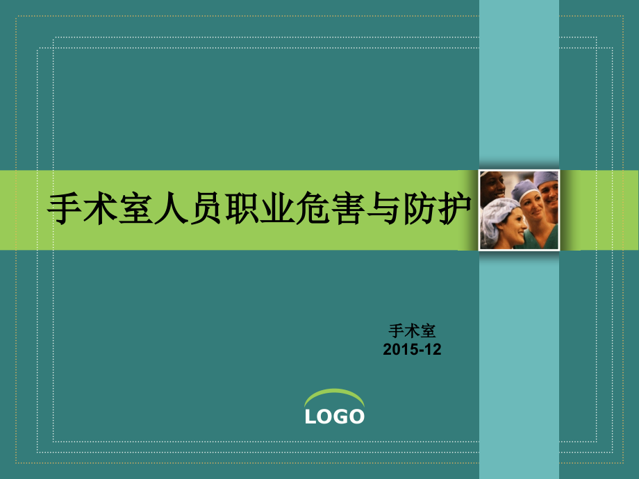 手术室职业危害与安全防护.ppt_第1页