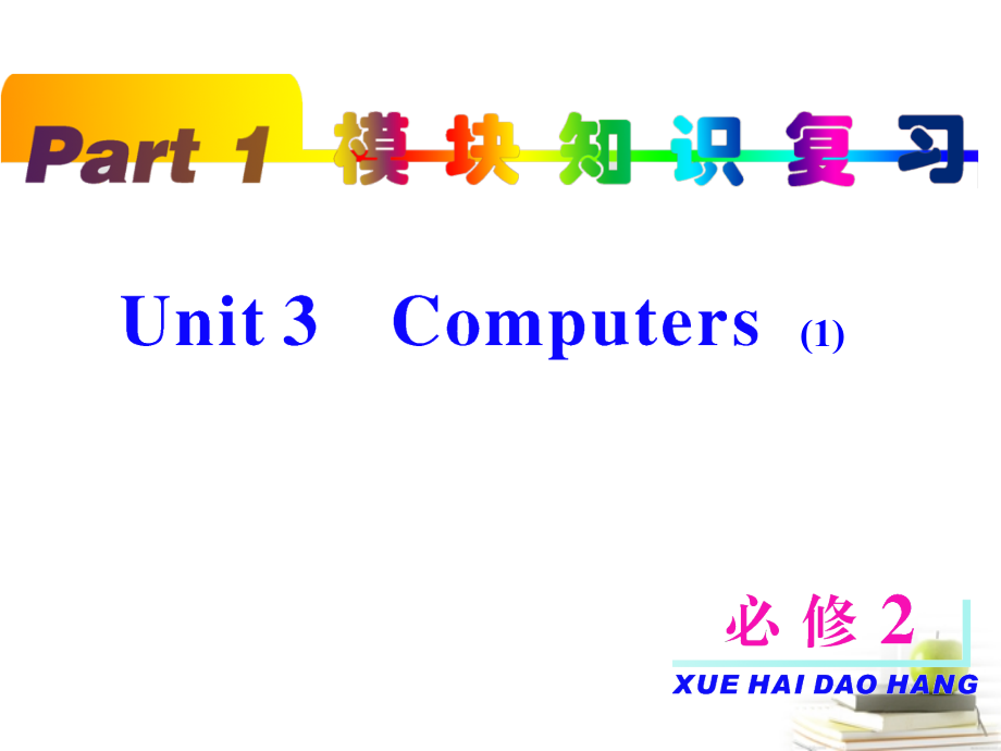 高考英语第一轮单元知识点复习课件57 课件.ppt_第1页