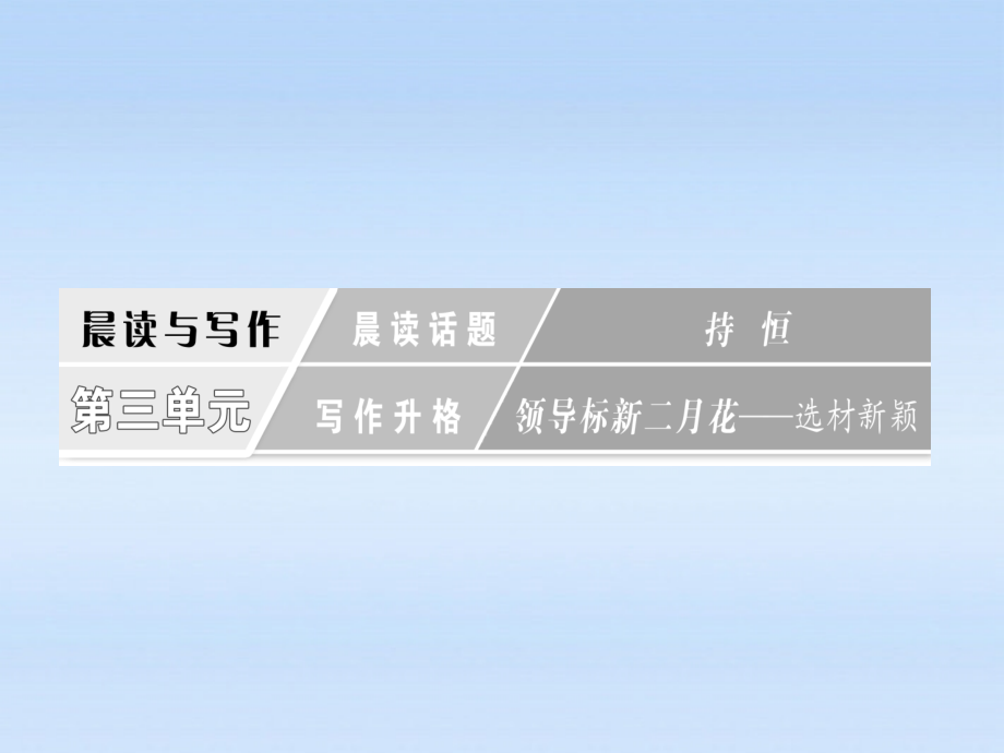 高三语文一轮复习 13 晨读话题 持恒课件.ppt_第1页