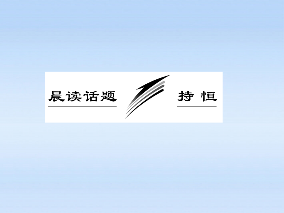 高三语文一轮复习 13 晨读话题 持恒课件.ppt_第2页